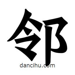 魏碑寫的楷書鄰