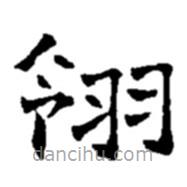 翎書法圖片
