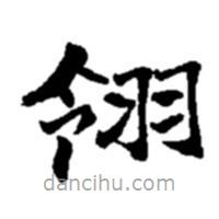 翎書法圖片