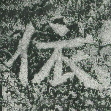 魏碑寫的楷書依