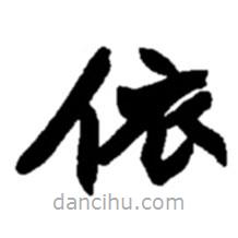 趙之謙寫的楷書依