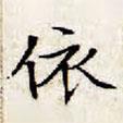 文征明寫的楷書依