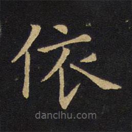 王鐸寫的楷書依