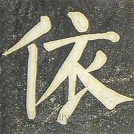 柳公权写的楷书依