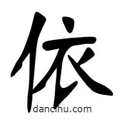 张裕钊写的楷书依