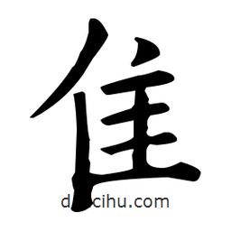 隹書法圖片