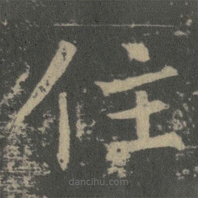 薛稷寫的楷書住