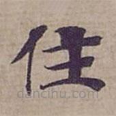 鐘紹京寫的楷書住