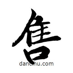 何鐵山寫的楷書售