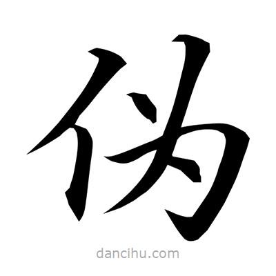 常江寫(xiě)的楷書(shū)偽