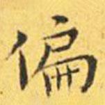 王寵寫的楷書偏