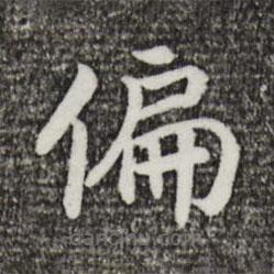 宋高宗寫的楷書偏
