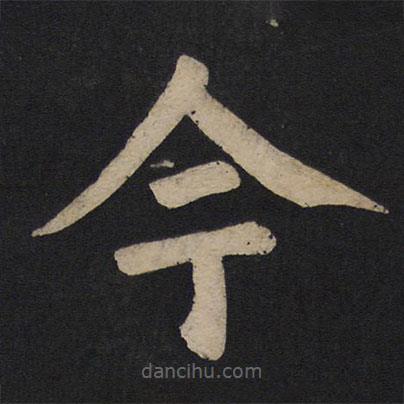 颜真卿写的楷书今