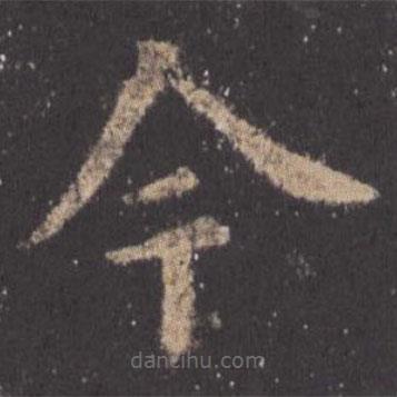 欧阳询写的楷书今