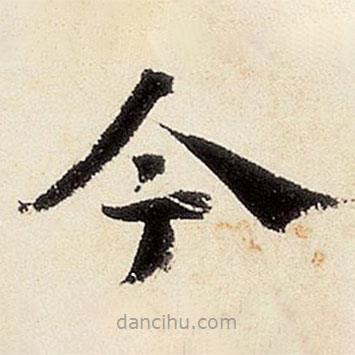 沈周写的楷书今