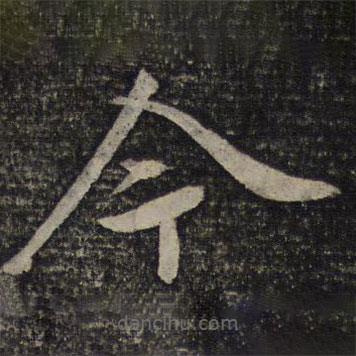 蔡襄写的楷书今