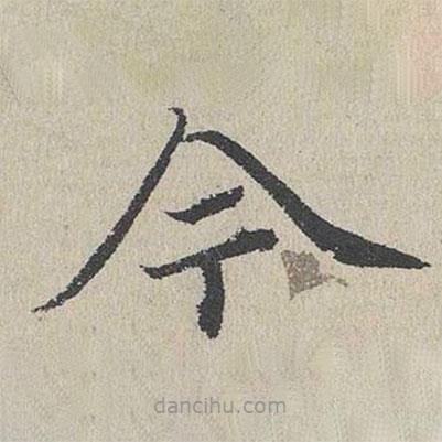 何乔新写的楷书今