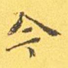 王寵寫的楷書今