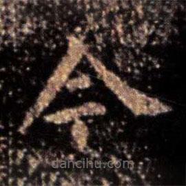 钟繇写的楷书今