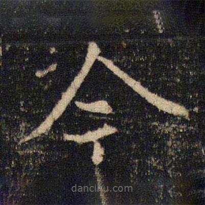 吳通微寫的楷書今