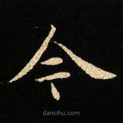 鐘紹京寫的楷書今