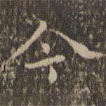 揭傒斯写的楷书今