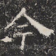 太公吕望碑写的楷书今