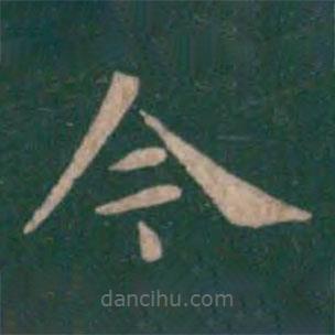 钟繇写的楷书今