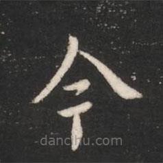 唐高宗寫的楷書今