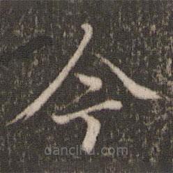 歐陽修寫的楷書今