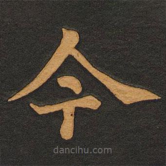 李齊古寫的楷書今