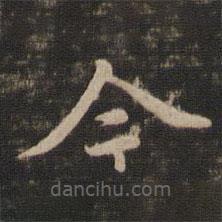 趙孟頫寫的楷書(shū)今