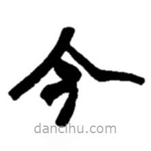 赵之谦写的楷书今