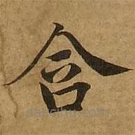 劉弘珪寫的楷書含