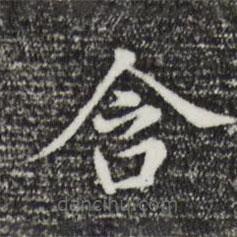 董其昌寫的楷書含
