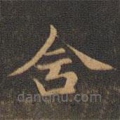 王羲之寫的楷書含