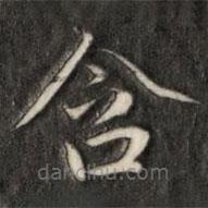 成親王寫的楷書含