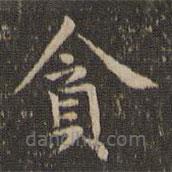 貪書法圖片