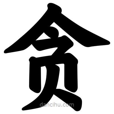 汪文寫的楷書貪