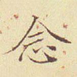 郭尚先寫的楷書(shū)念