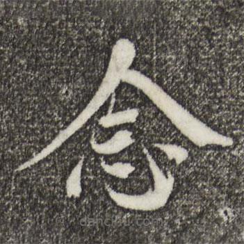 歐陽修寫的楷書念