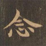 王羲之寫的楷書(shū)念