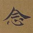 敦煌寫的楷書(shū)念