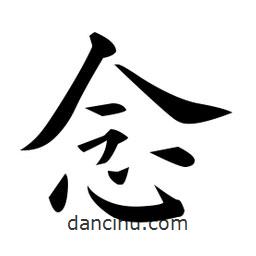 黃自元寫的楷書念