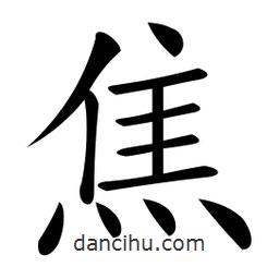 微軟寫的楷書焦