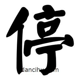 顏真卿寫的楷書停