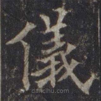 歐陽通寫的楷書儀