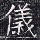 太仆卿元公墓志寫的楷書儀