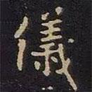 米芾寫的楷書(shū)儀