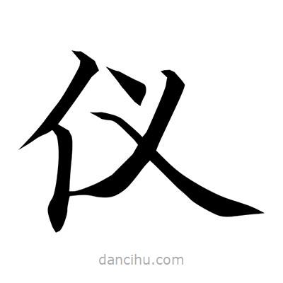 常江寫(xiě)的楷書(shū)儀